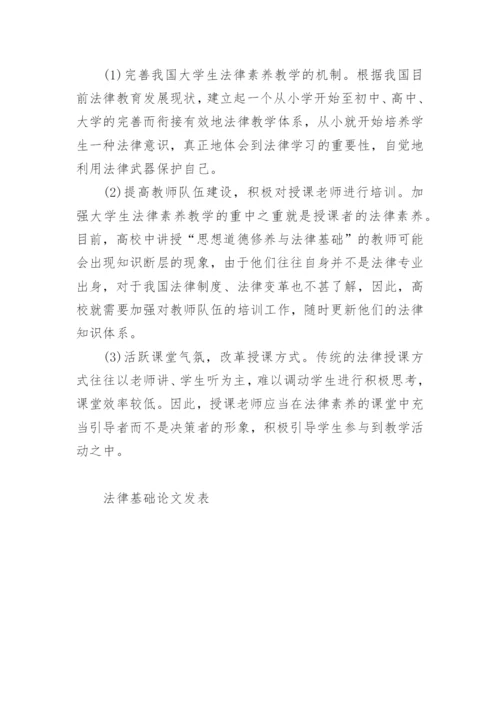 法律基础论文发表.docx