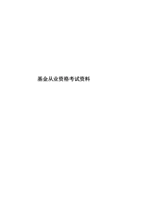 基金从业资格考试资料.docx