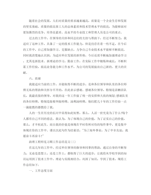 精编之助理工程师见习期转正工作总结范文.docx