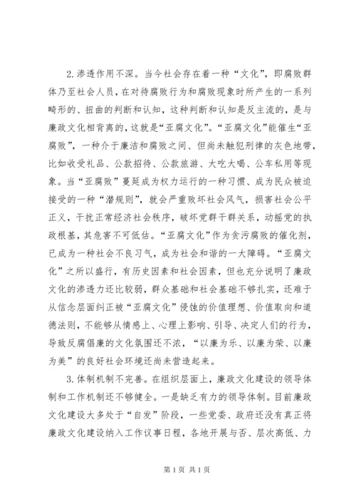 廉政文化建设存在的问题及对策 (6).docx
