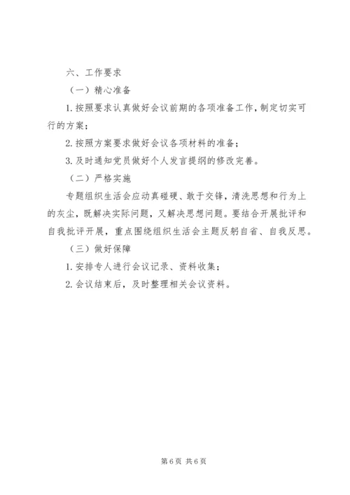 讲政治重规矩作表率专题警示教育专题组织生活会方案.docx