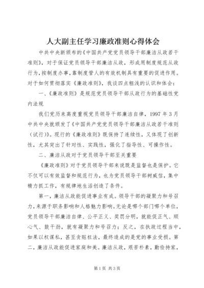 人大副主任学习廉政准则心得体会.docx