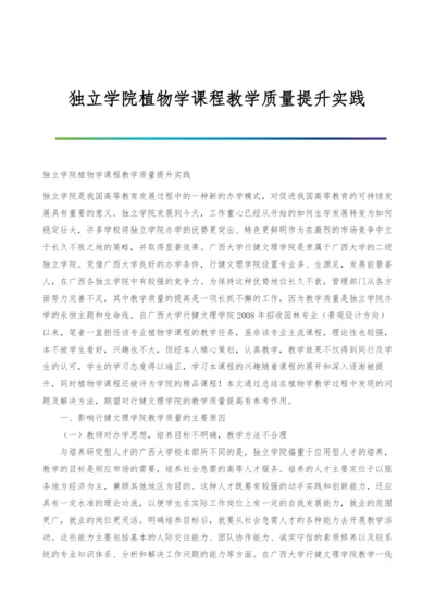 独立学院植物学课程教学质量提升实践.docx