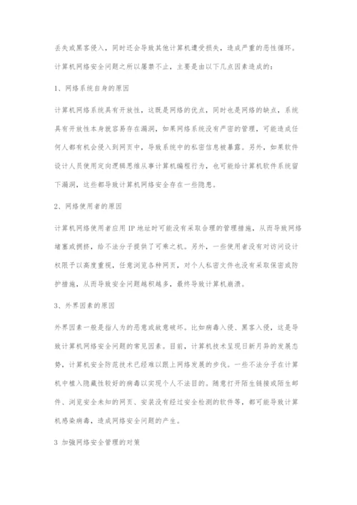 刍议计算机网络管理及安全技术.docx