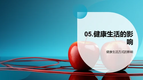小学生健康生活引导