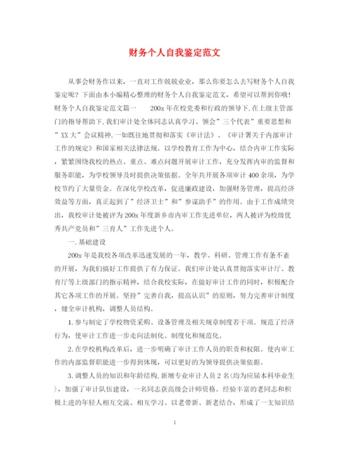 精编之财务个人自我鉴定范文.docx