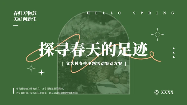 来自门后的春天策划方案通用PPT模板