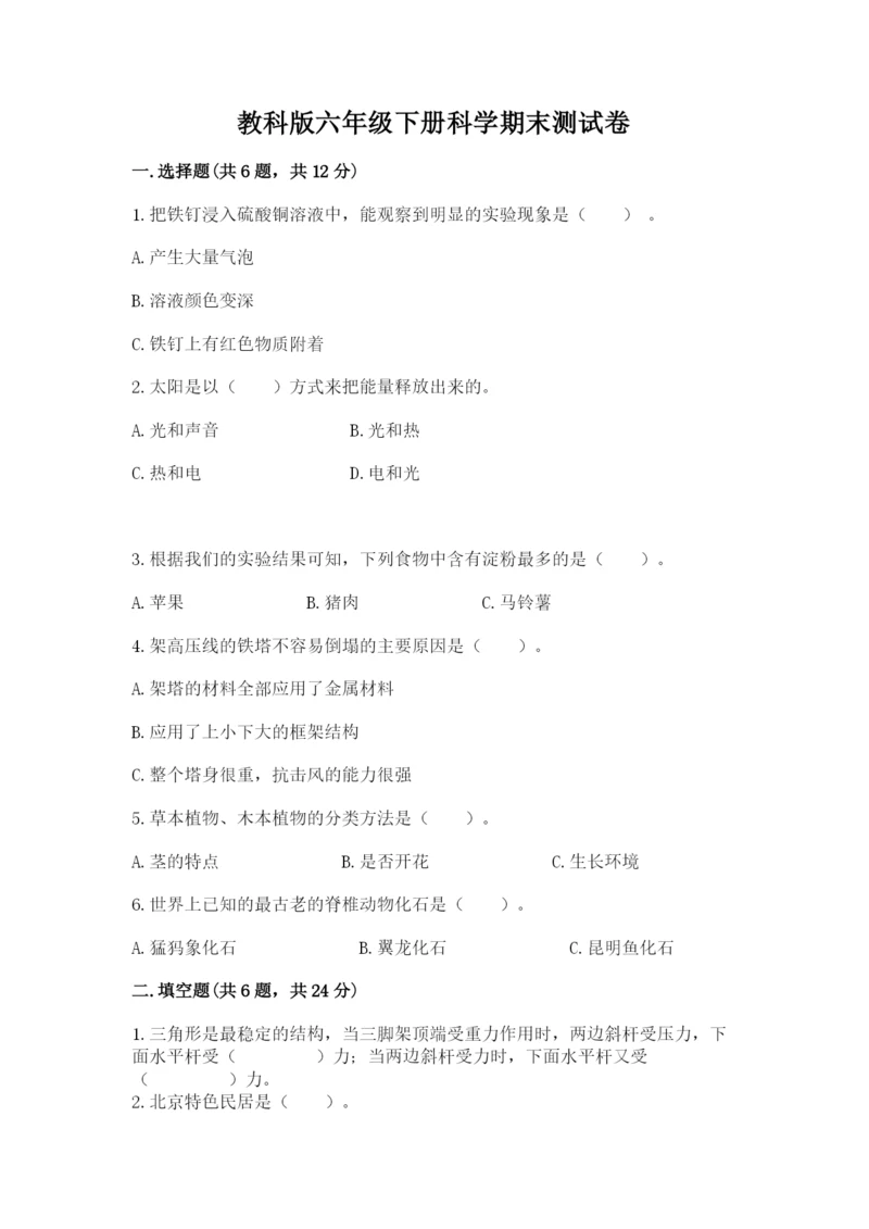 教科版六年级下册科学期末测试卷附答案（精练）.docx