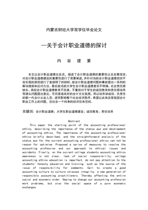 关于会计职业道德的探讨毕业论文.docx