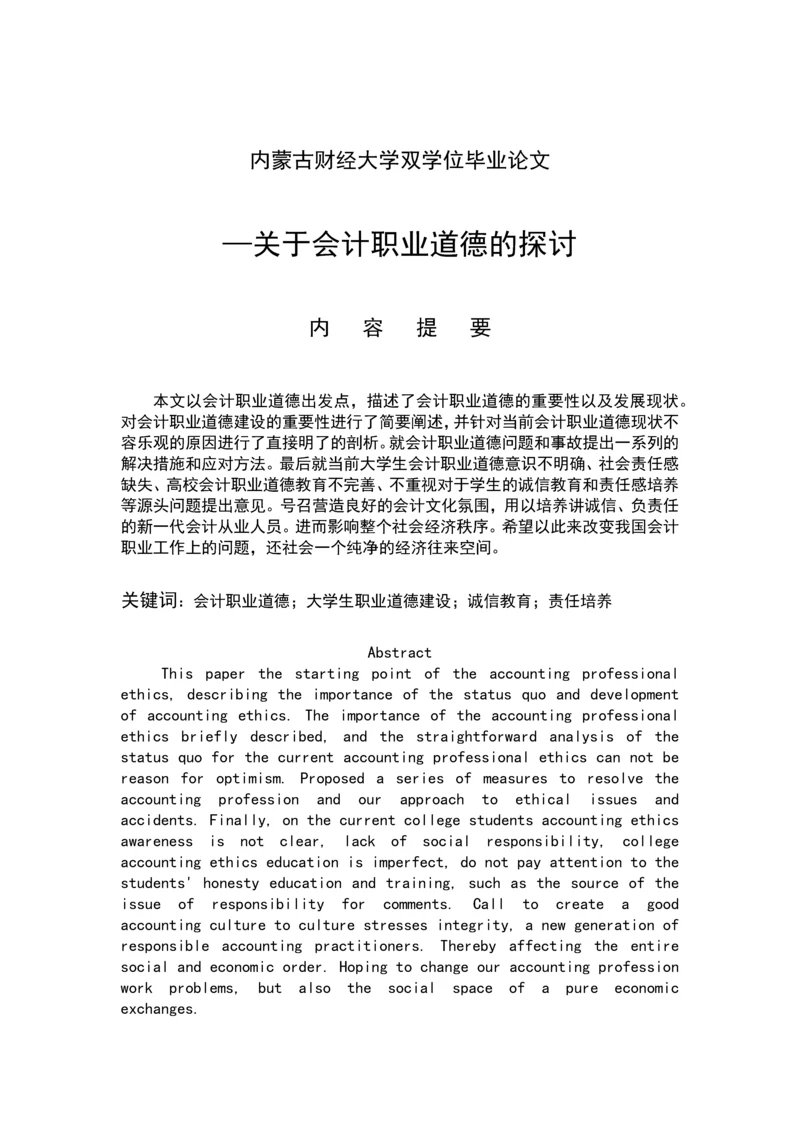 关于会计职业道德的探讨毕业论文.docx