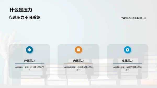 压力解析与应对