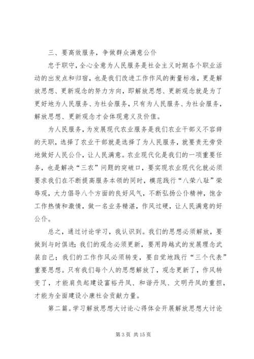 解放思想大讨论学习心得体会 (6).docx