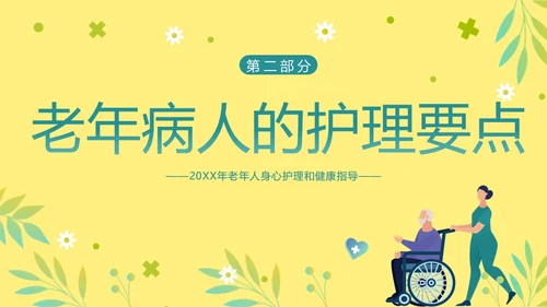 老年人身心健康护理老年患者护理PPT课件护理查房