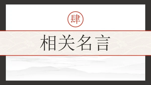 古风水墨诚实守信主题教育PPT模板