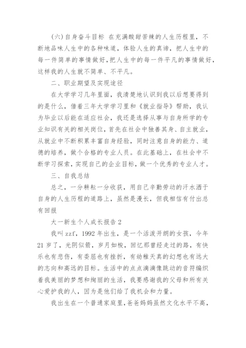 2021大一新生个人成长报告范文_大一新生成长心得汇报5篇最新.docx