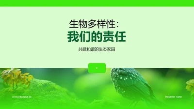 生物多样性：我们的责任