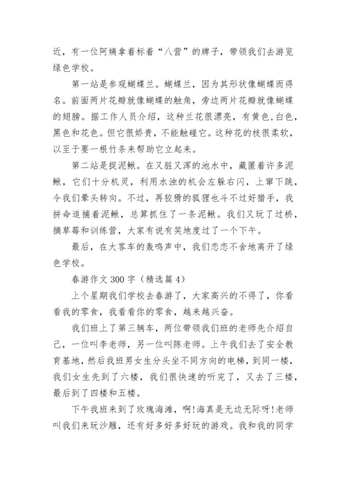 春游作文300字(精选10篇).docx