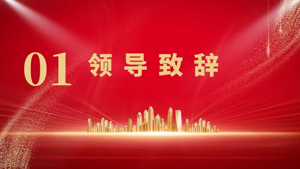红色商务风大气公司年终晚会庆典PPT模板