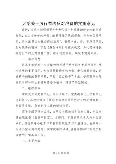 大学关于厉行节约反对浪费的实施意见.docx