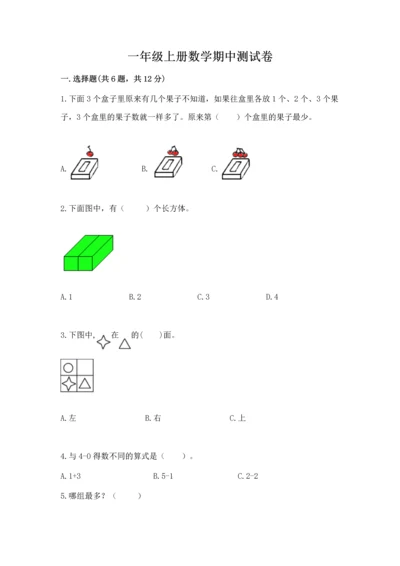 一年级上册数学期中测试卷及参考答案【a卷】.docx