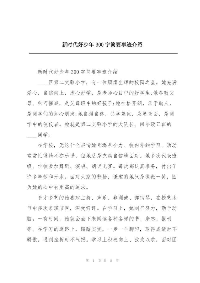 新时代好少年300字简要事迹介绍.docx