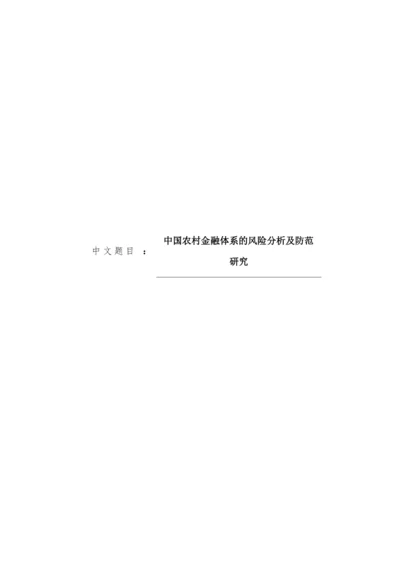 8665603_宇_中国农村金融体系的风险分析及防范研究_论文定稿王宇.docx
