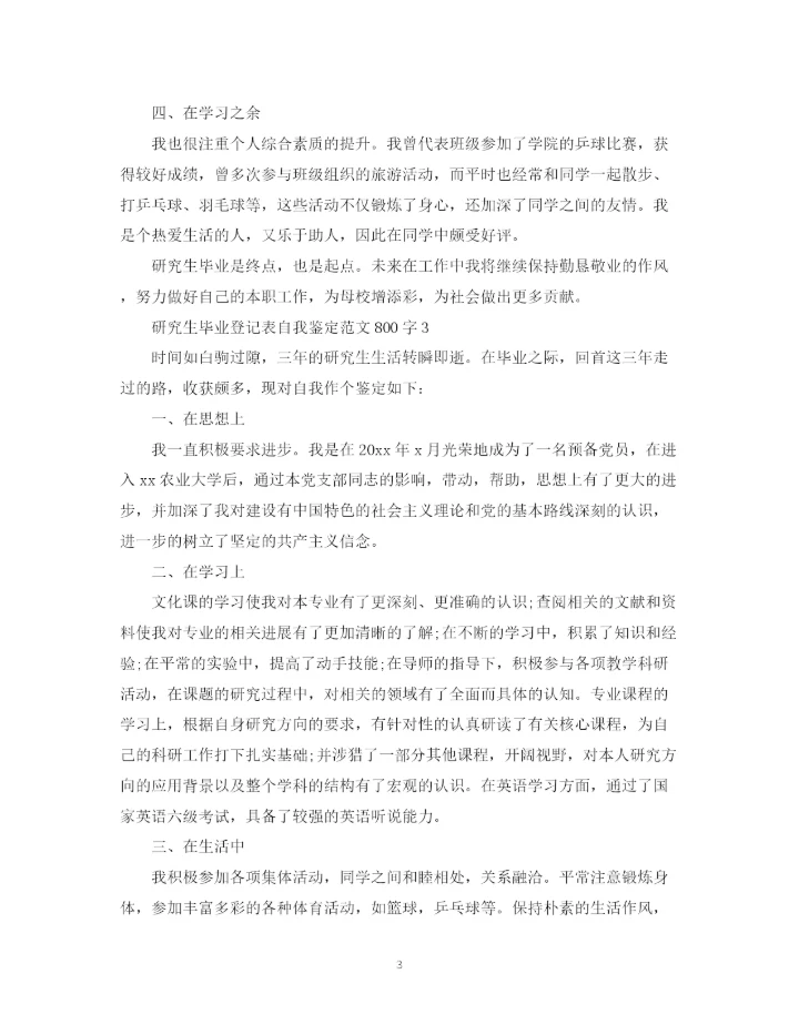 精编之研究生毕业登记表自我鉴定范文800字.docx