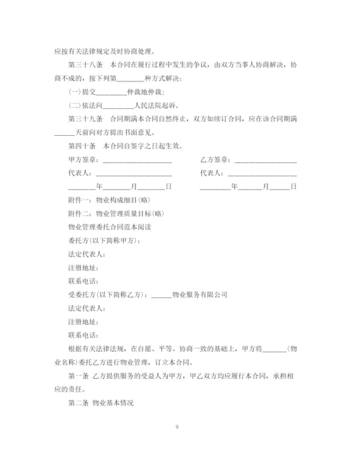 2023年通用版委托物业管理合同书.docx