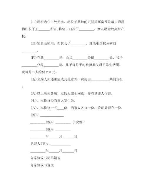 分家协议书简单十五篇