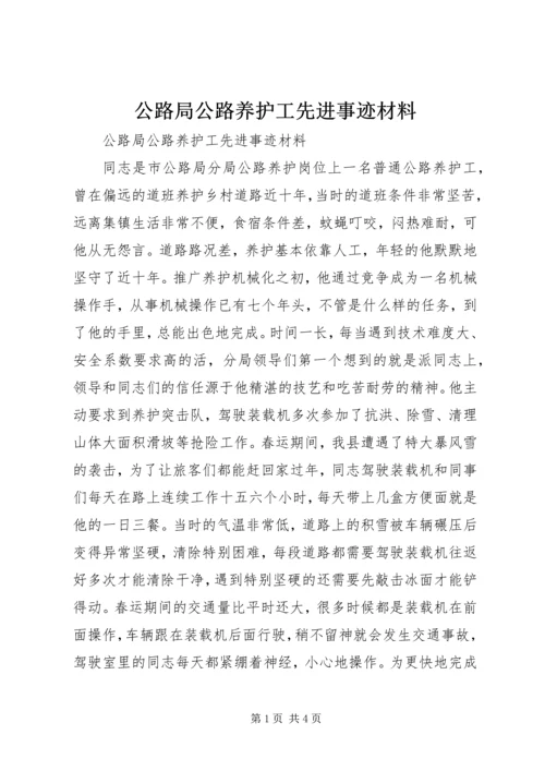 公路局公路养护工先进事迹材料 (3).docx