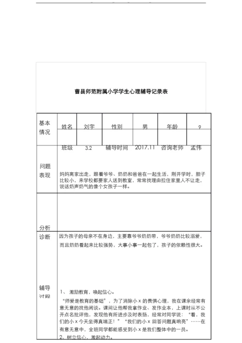 小学生心理辅导记录表15.docx