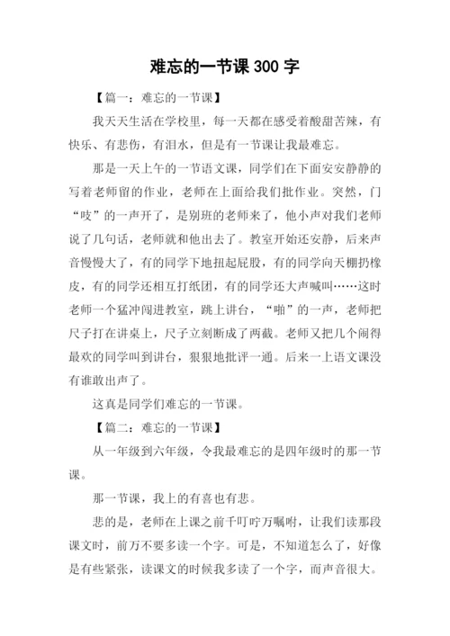 难忘的一节课300字.docx