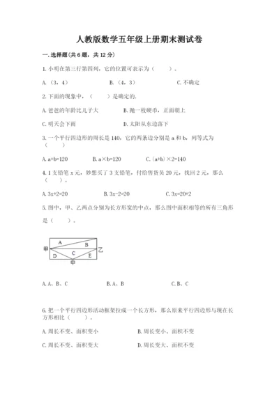 人教版数学五年级上册期末测试卷带答案（能力提升）.docx