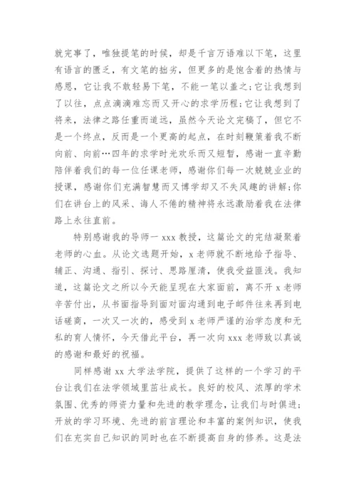 法学专业论文致谢信.docx