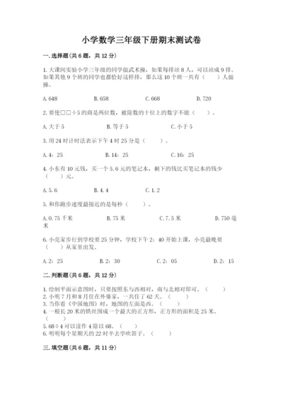 小学数学三年级下册期末测试卷精品【考点梳理】.docx