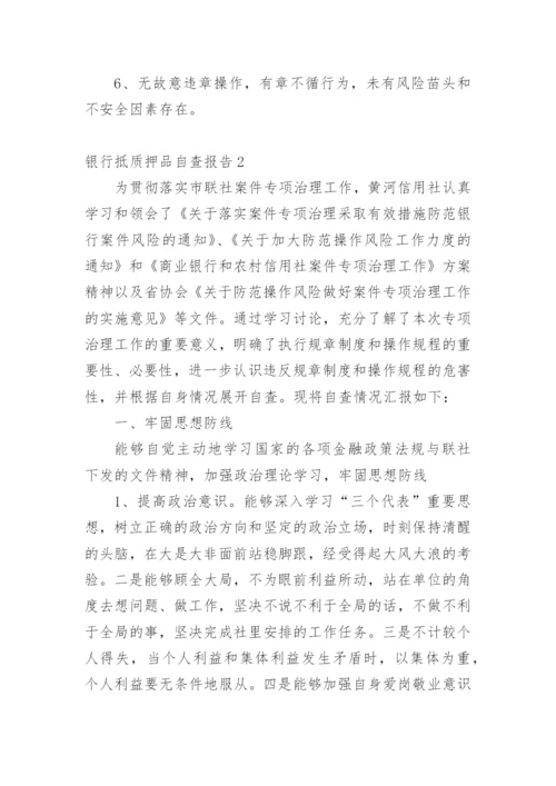 银行抵质押品自查报告.docx