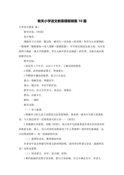 有关小学语文教案模板锦集10篇.docx