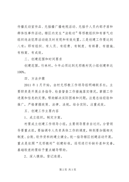 越江社区创建无邪教社区工作方案 (3).docx