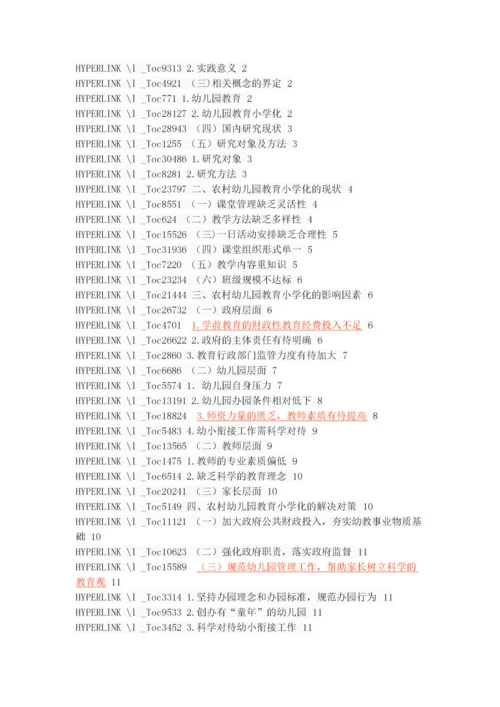 农村幼儿园教育“小学化”现状调查与分析.docx