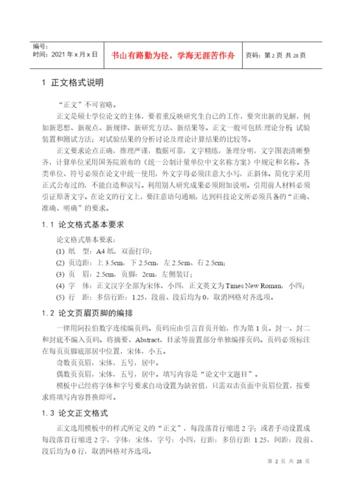 02 全日制硕士研究生学位论文格式电子模板.docx