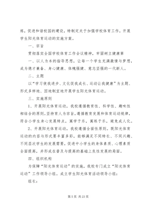 体育活动实施方案.docx