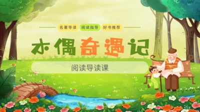 统编版-一年级上册语文2023-2024学年《木偶奇遇记》阅读导读   课件