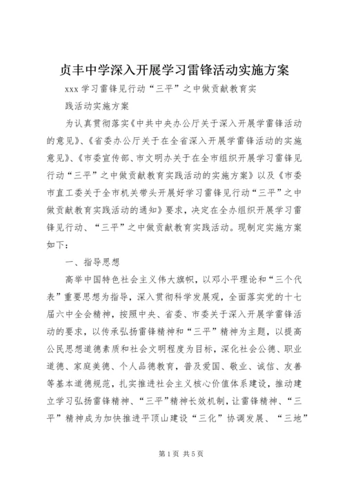 贞丰中学深入开展学习雷锋活动实施方案 (5).docx