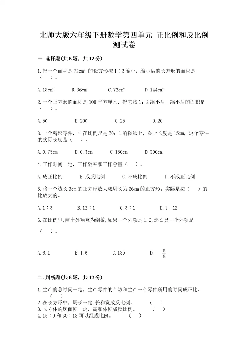 北师大版六年级下册数学第四单元正比例和反比例测试卷及一套答案