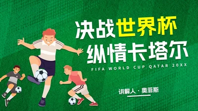 卡通插画足球世界杯主题科普PPT模板