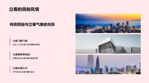 解析立春气象奥秘