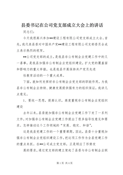 县委书记在公司党支部成立大会上的讲话.docx