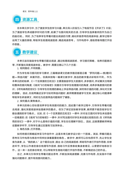 统编版语文四年级上册第二单元 学会有效提问    加深阅读理解单元任务群整体教学设计