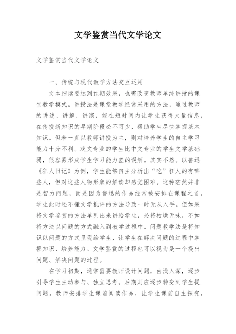 文学鉴赏当代文学论文.docx