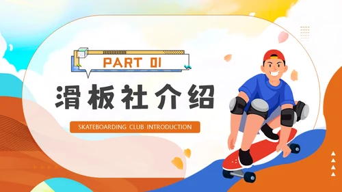 滑板社招新纳新滑板运动青年通用PPT模板